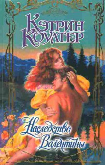 Книга Коултер К. Наследство Валентины, 11-2544, Баград.рф